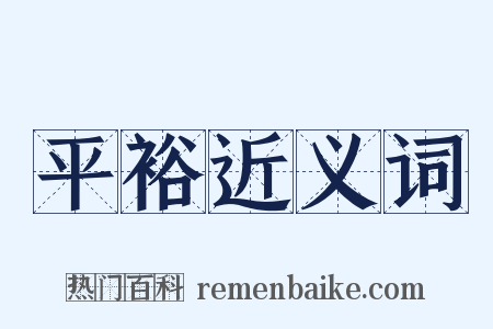 平裕近义词是什么意思的图片